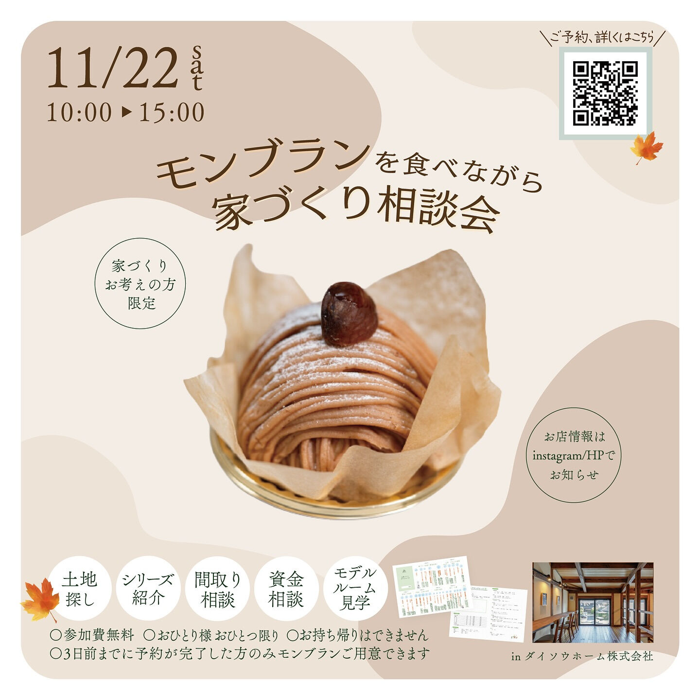 【一宮市　工務店】11月22日(土)は モンブランを食べながら家づくり相談会🍂