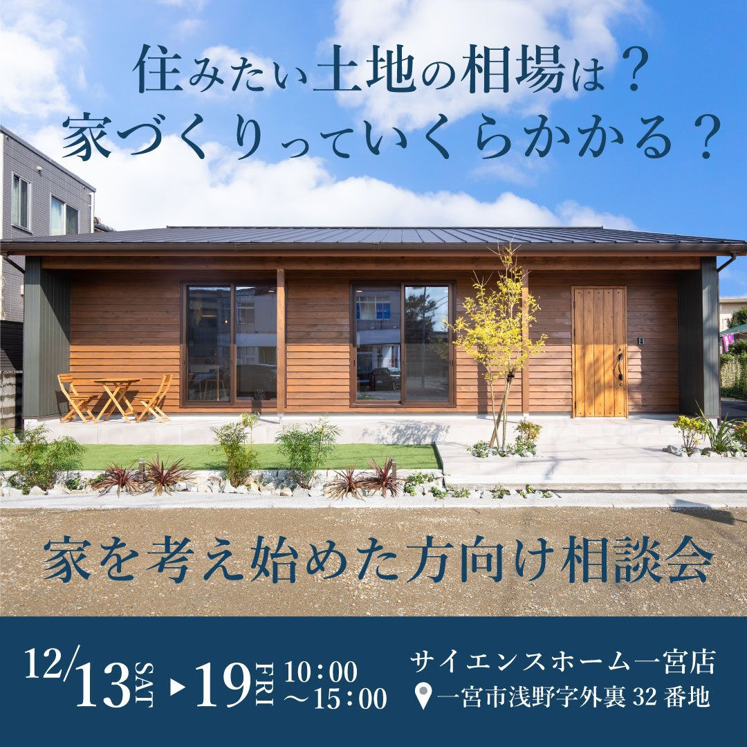 【一宮市　工務店】〈家を考え始めた方向け相談会〉