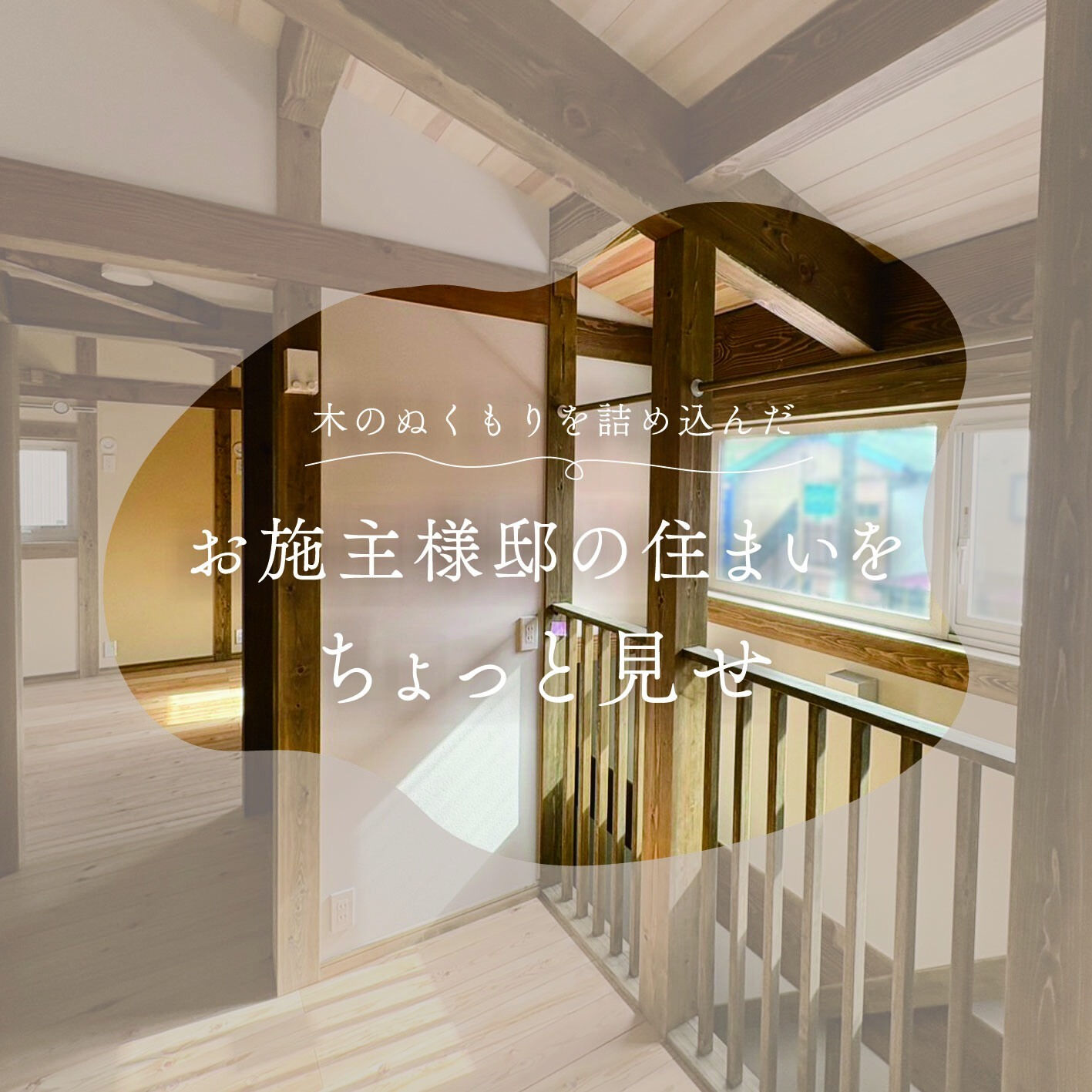【一宮市　工務店】お施主様邸の住まいをちょっと見せ
