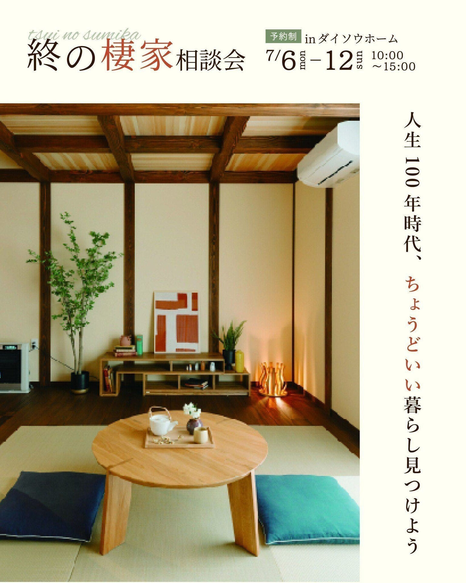 【一宮市　工務店】終の棲家相談会