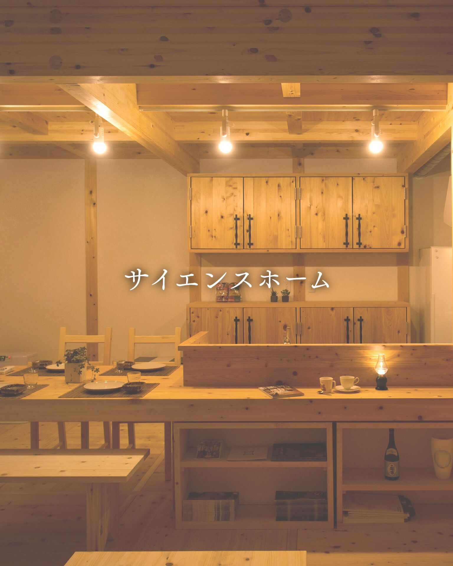 【一宮市　工務店】照明に映える木目の美しさ