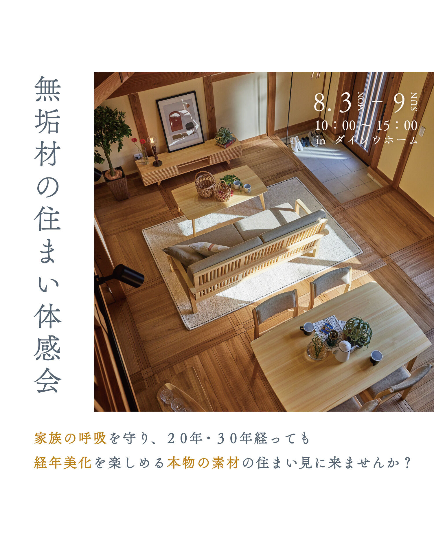 【一宮市　工務店】無垢材の住まい体感会