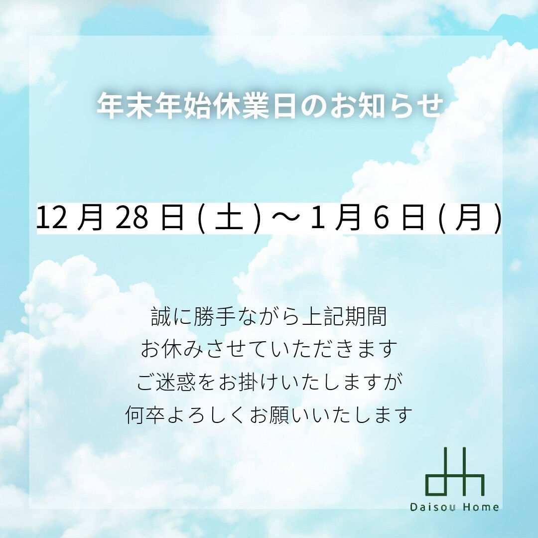 年末年始休業のお知らせ