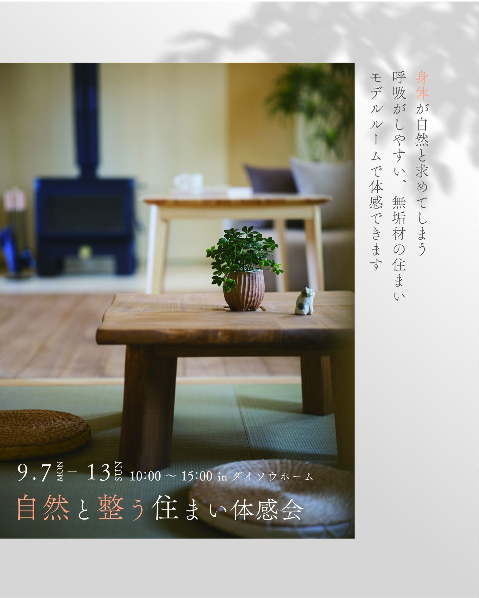 【一宮市　工務店】自然と整う住まい体感会