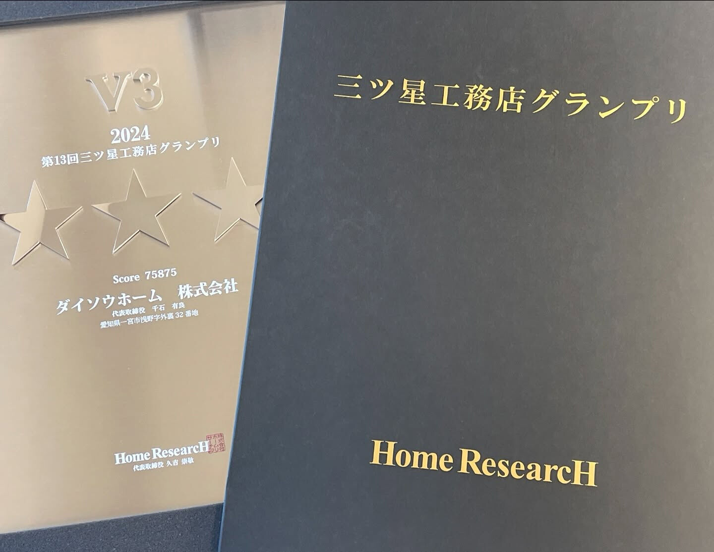 2024　第13回三ツ星工務店グランプリ受賞V3！