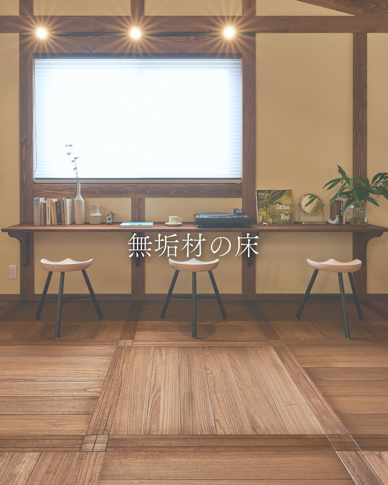 【一宮市　工務店】年中さらさら、素足が気持ち良い無垢材の床