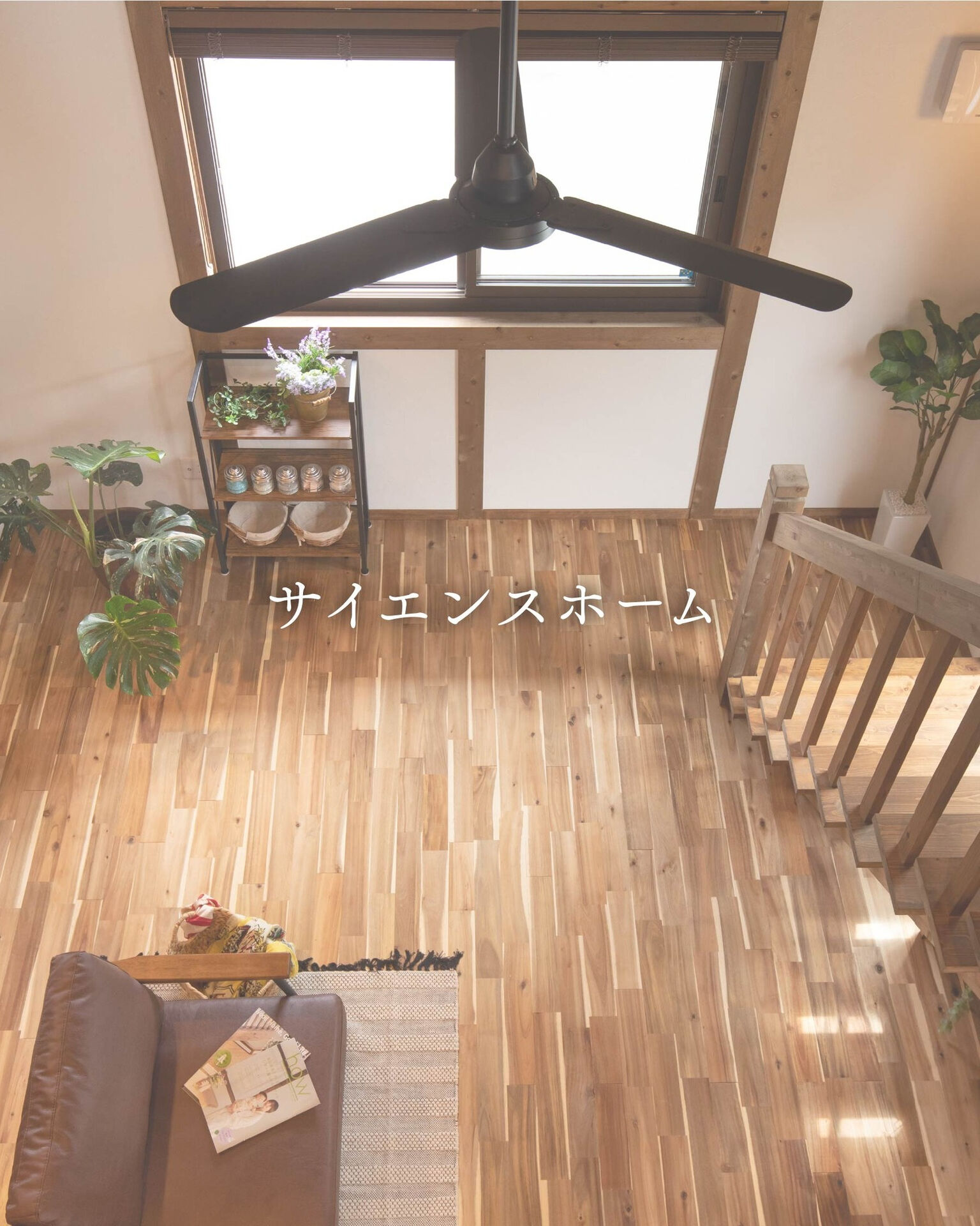 【一宮市　工務店】ブラウン系のカラーに観葉植物でオシャレ感アップ