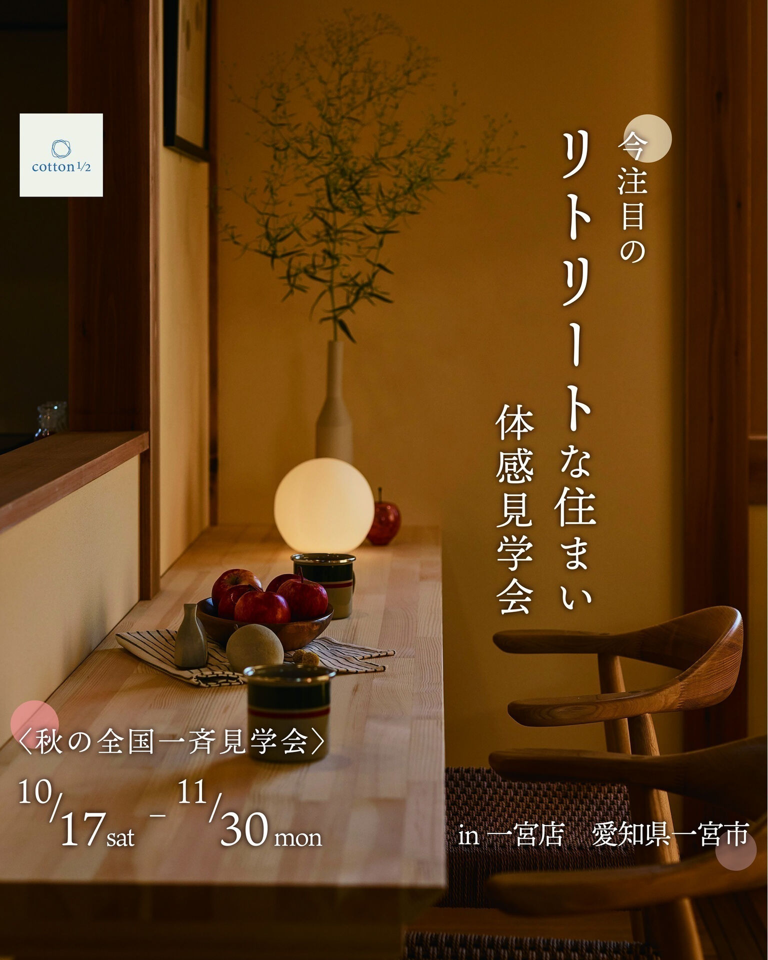 【一宮市　工務店】今注目のリトリートな住まい体感見学会