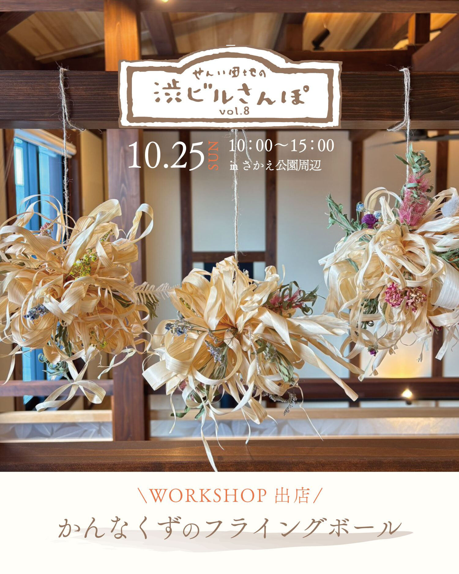 10月25日(日)せんい団地での渋ビルさんぽに出店します📣