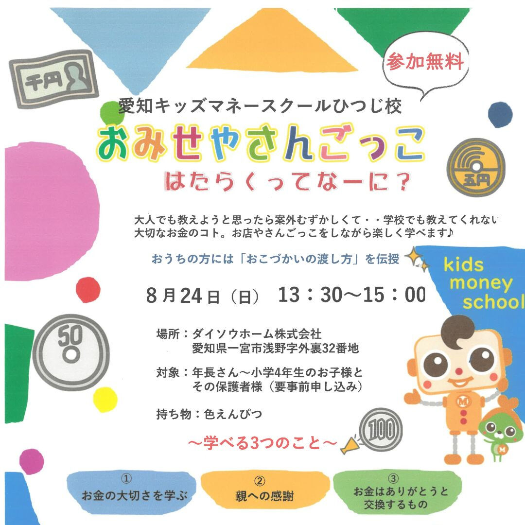 【一宮市　工務店】キッズマネースクール開催!