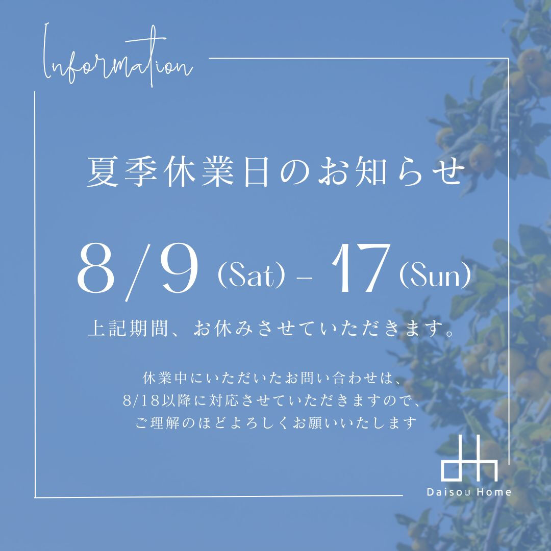 【一宮市　工務店】夏季休業のお知らせ