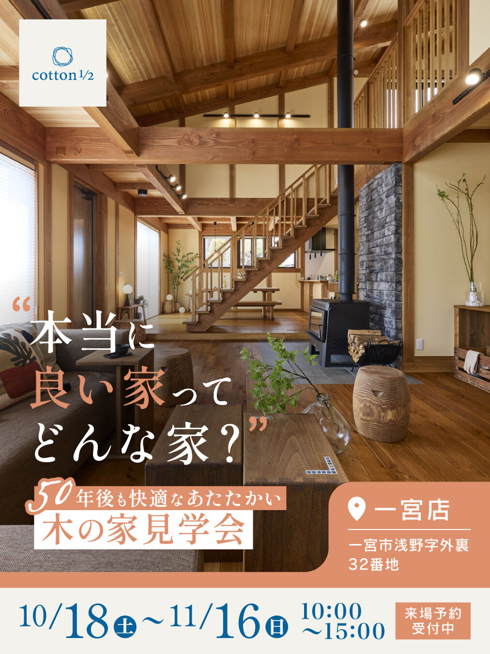 【一宮市　工務店】50年後も快適な、あたたかい木の家　見学会